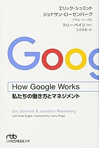 How Google Works: 私たちの働き方とマネジメント(中古品)