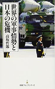 世界の軍事情勢と日本の危機(中古品)