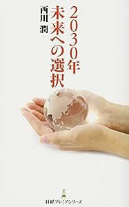 2030年未来への選択 日経プレミアシリーズ(中古品)