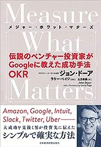Measure What Matters 伝説のベンチャー投資家がGoogleに教えた成功手法 OKR (メジャー・ホワット・マターズ)(中古品)