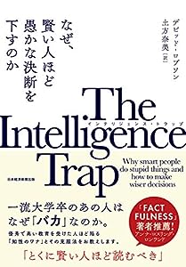The Intelligence Trap: なぜ、賢い人ほど愚かな決断を下すのか(中古品)