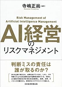 AI経営のリスクマネジメント(中古品)
