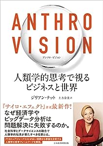 Anthro Vision(アンソロ・ビジョン) 人類学的思考で視るビジネスと世界(中古品)
