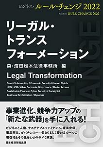リーガル・トランスフォーメーション ビジネス・ルール・チェンジ2022(中古品)