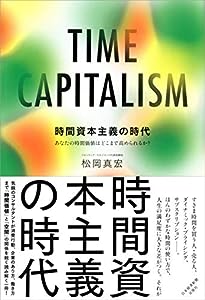 時間資本主義の時代 あなたの時間価値はどこまで高められるか？(中古品)