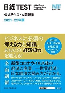 日経TEST公式テキスト & 問題集 2021-22年版(中古品)