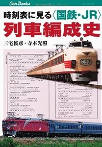 時刻表に見る＜国鉄・JR＞列車編成史 (キャンブックス)(中古品)