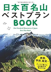 日本百名山ベストプランBOOK (諸ガイド)(中古品)