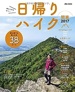 日帰りハイク関東2017 (JTBのムック)(中古品)