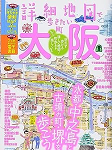 詳細地図で歩きたい町 大阪 (JTBのMOOK)(中古品)