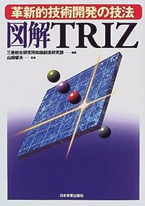 図解 TRIZ―革新的技術開発の技法(中古品)