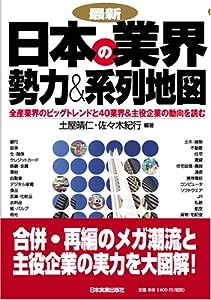 （最新）日本の業界 勢力 & 系列地図(中古品)
