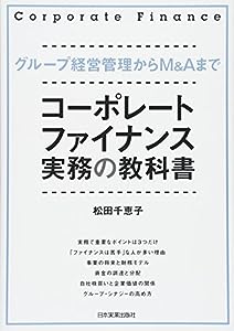 コーポレート・ファイナンス実務の教科書(中古品)