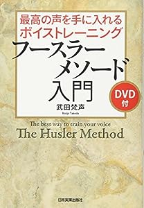 フースラーメソード入門〈DVD付〉(中古品)