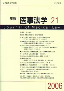 年報 医事法学〈2006 21〉シンポジウム 医療契約を考える―医療事故をめぐって(中古品)
