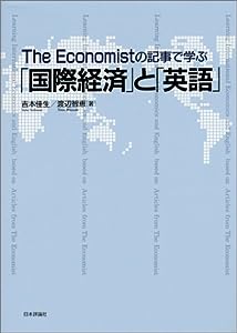 The Economistの記事で学ぶ「国際経済」と「英語」(中古品)