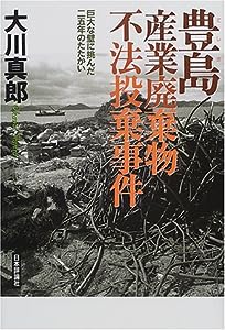 豊島産業廃棄物不法投棄事件―巨大な壁に挑んだ二五年のたたかい(中古品)