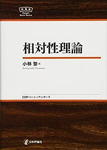 相対性理論 NBS (日評ベーシック・シリーズ)(中古品)