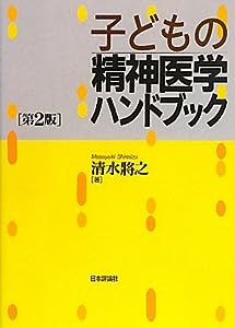 子どもの精神医学ハンドブック 第２版(中古品)