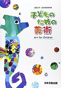 子どものための美術 Art for Children―図画工作・造形教育教材集(中古品)
