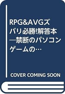 RPG & AVGズバリ必勝!解答本―禁断のパソコンゲームの攻略秘伝本(中古品)