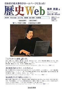 歴史Web―日本史の重大事件がホームページになった!(中古品)