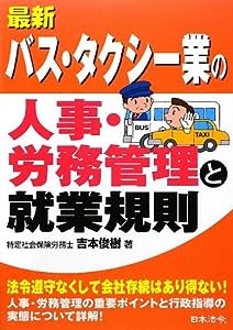 最新/バス・タクシー業の人事・労務管理と就業規則(中古品)