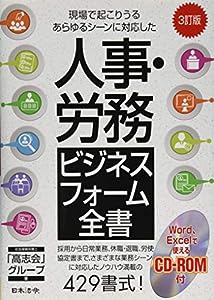 3訂版 人事・労務ビジネスフォーム全書(中古品)