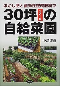 30坪(1アール)の自給菜園―ぼかし肥と緩効性被覆肥料で(中古品)
