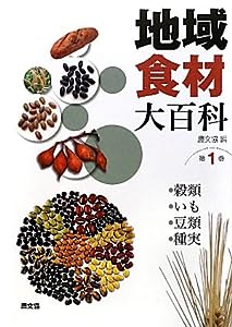 地域食材大百科〈第1巻〉穀類・いも・豆類・種実(中古品)