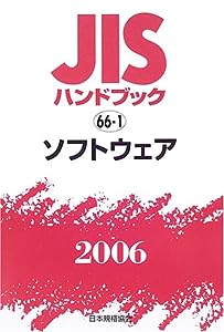 JISハンドブック ソフトウェア 2006(中古品)