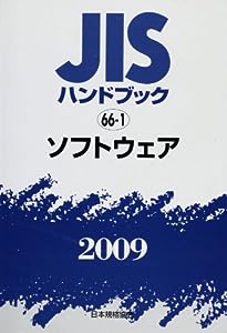 JISハンドブック ソフトウェア 2009(中古品)