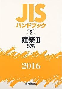 JISハンドブック2016 9 建築 2[試験](中古品)