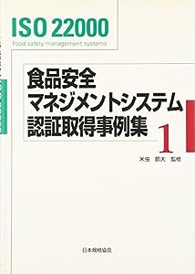 ISO 22000食品安全マネジメントシステム認証取得事例集〈1〉(中古品)