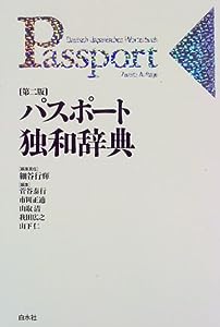 パスポート独和辞典 (（テキスト）)(中古品)