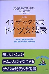 インデックス式 ドイツ文法表(三訂版) (語学の基本図書)(中古品)