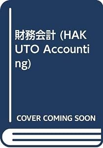 財務会計 (HAKUTO Accounting)(中古品)