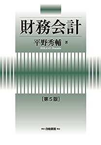 財務会計 第5版 (HAKUTO Accounting)(中古品)