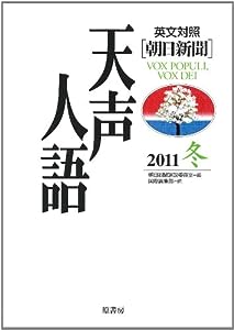 英文対照 朝日新聞天声人語〈2011冬 VOL.167〉(中古品)