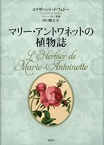 マリー・アントワネットの植物誌: ヴェルサイユ宮殿 秘密の花園(中古品)