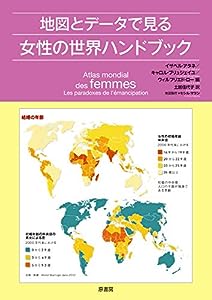 地図とデータで見る女性の世界ハンドブック(中古品)