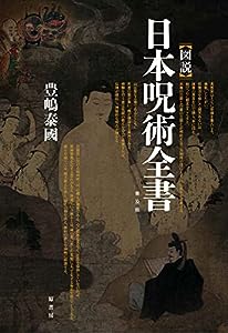 [図説]日本呪術全書 普及版(中古品)