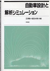 自動車設計と解析シミュレーション(中古品)