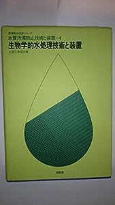 水質汚濁防止技術と装置 4 生物学的水処理技術と装置 (環境保全技術シリーズ)(中古品)