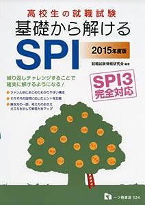 高校生の就職試験基礎から解けるSPI 2015年度版―SPI3完全対応(中古品)