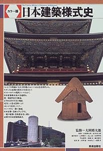 カラー版 日本建築様式史(中古品)