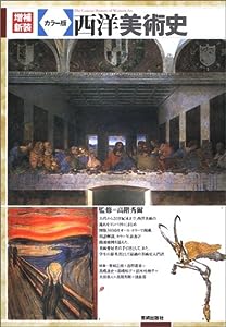 増補新装 カラー版 西洋美術史(中古品)