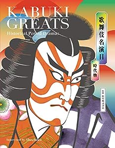 歌舞伎名演目 時代物 KABUKI GREATS Historical Period Dramas(中古品)