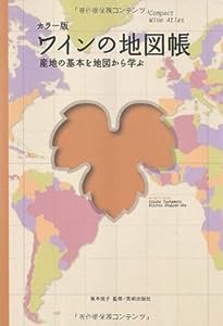 カラー版 ワインの地図帳―産地の基本を地図から学ぶ (Winart Book)(中古品)
