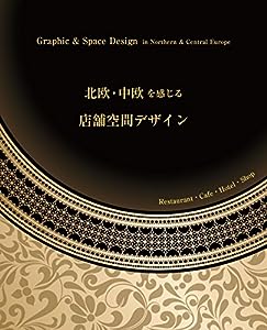 北欧・中欧を感じる 店舗空間デザイン Graphic & Space Design in Northern & Central Europe (alpha books)(中古品)